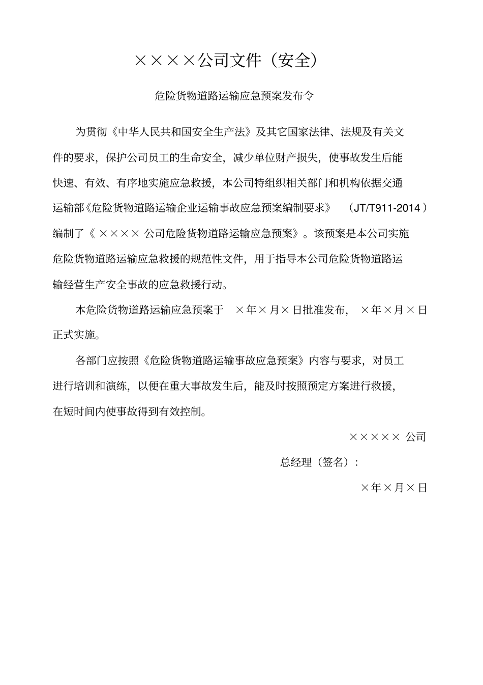 危险货物道路运输事故应急预案_第2页