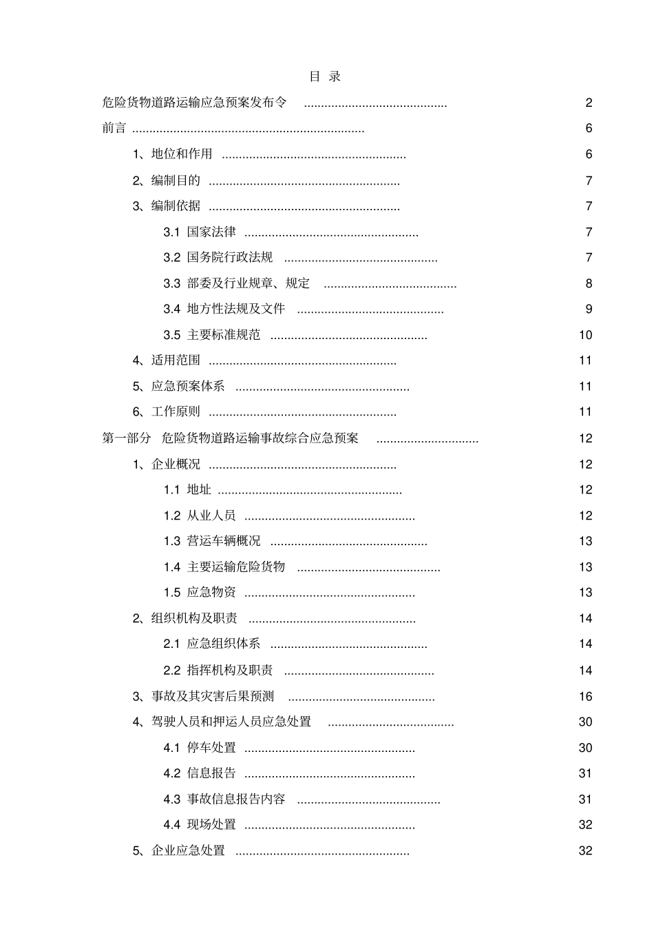 危险货物道路运输事故应急预案_第3页