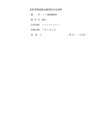 危险货物道路运输事故应急预案