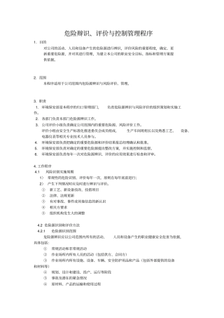 危险辩识评价与控制管理程序