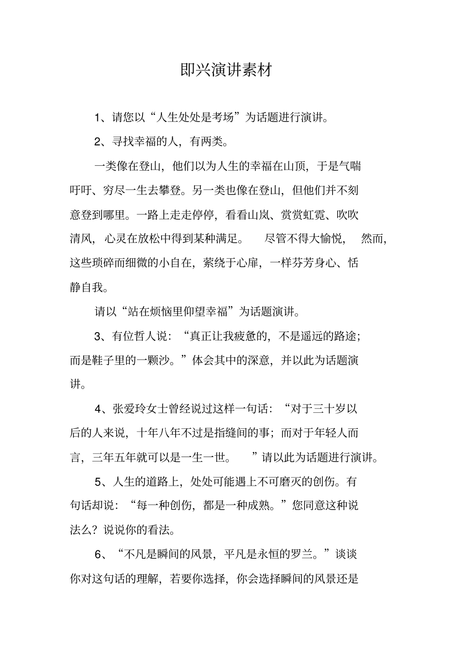 即兴演讲素材_第1页