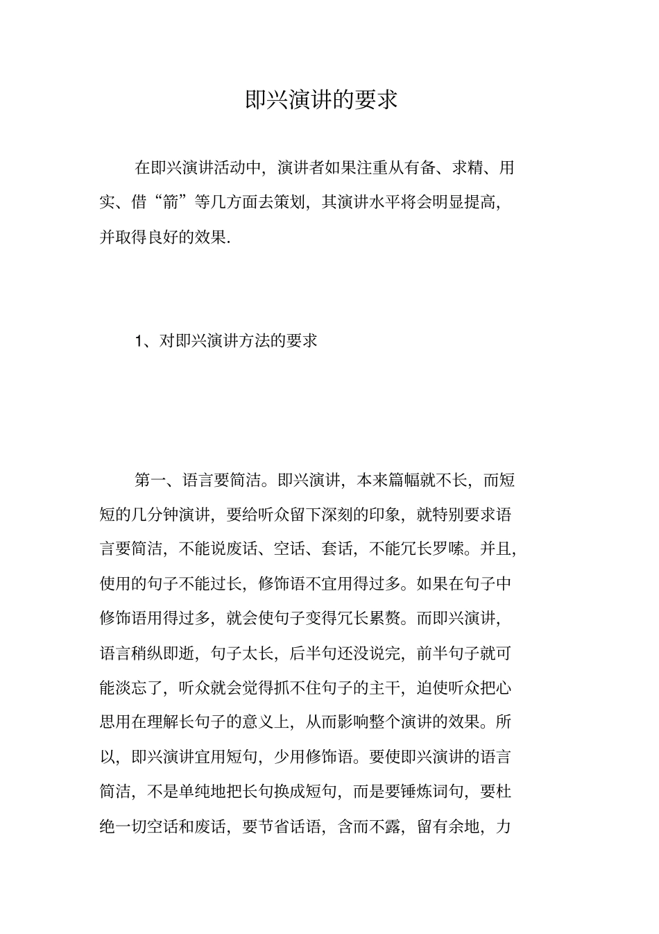 即兴演讲的要求_第1页