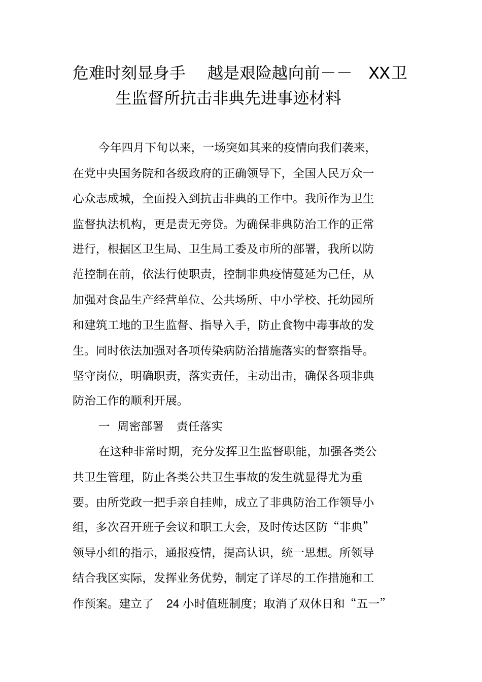 危难时刻显身手越是艰险越向前--XX卫生监督所抗击非典先进事迹材料_第1页