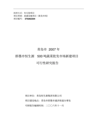即墨恒生源500吨蔬菜批发场新建项目可行性研究报告