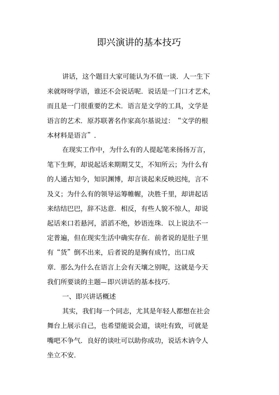 即兴演讲的基本技巧_第1页