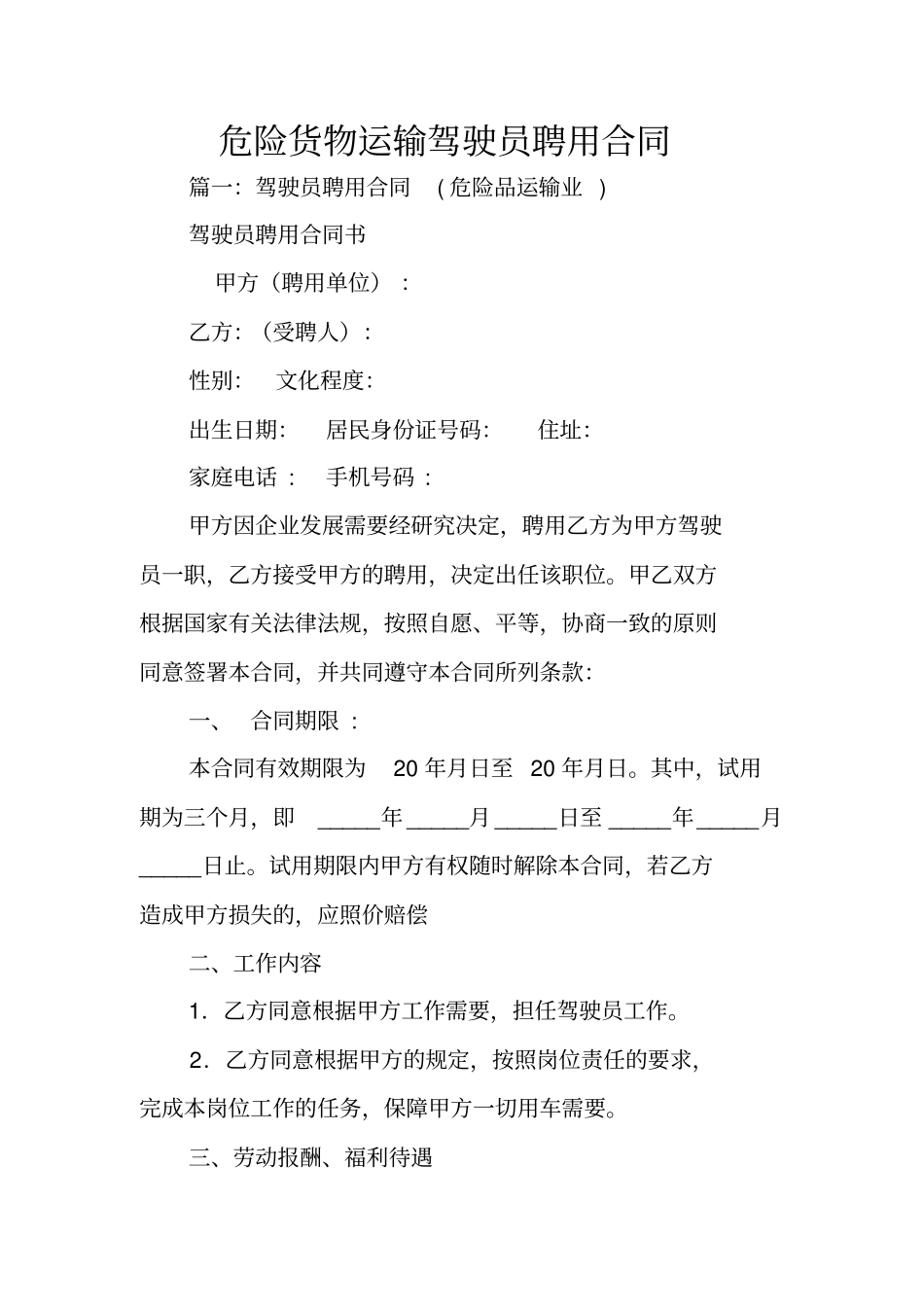 危险货物运输驾驶员聘用合同_第1页