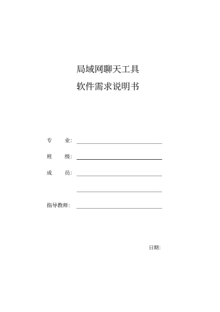 即时聊天工具需求分析说明书