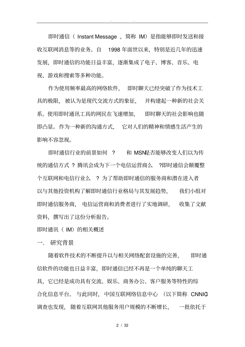 即时通讯行业报告_第2页