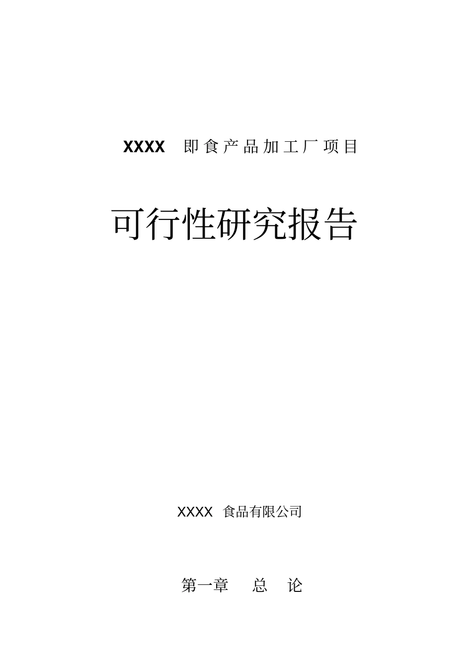 即食产品加工厂项目可行性研究报告_第1页