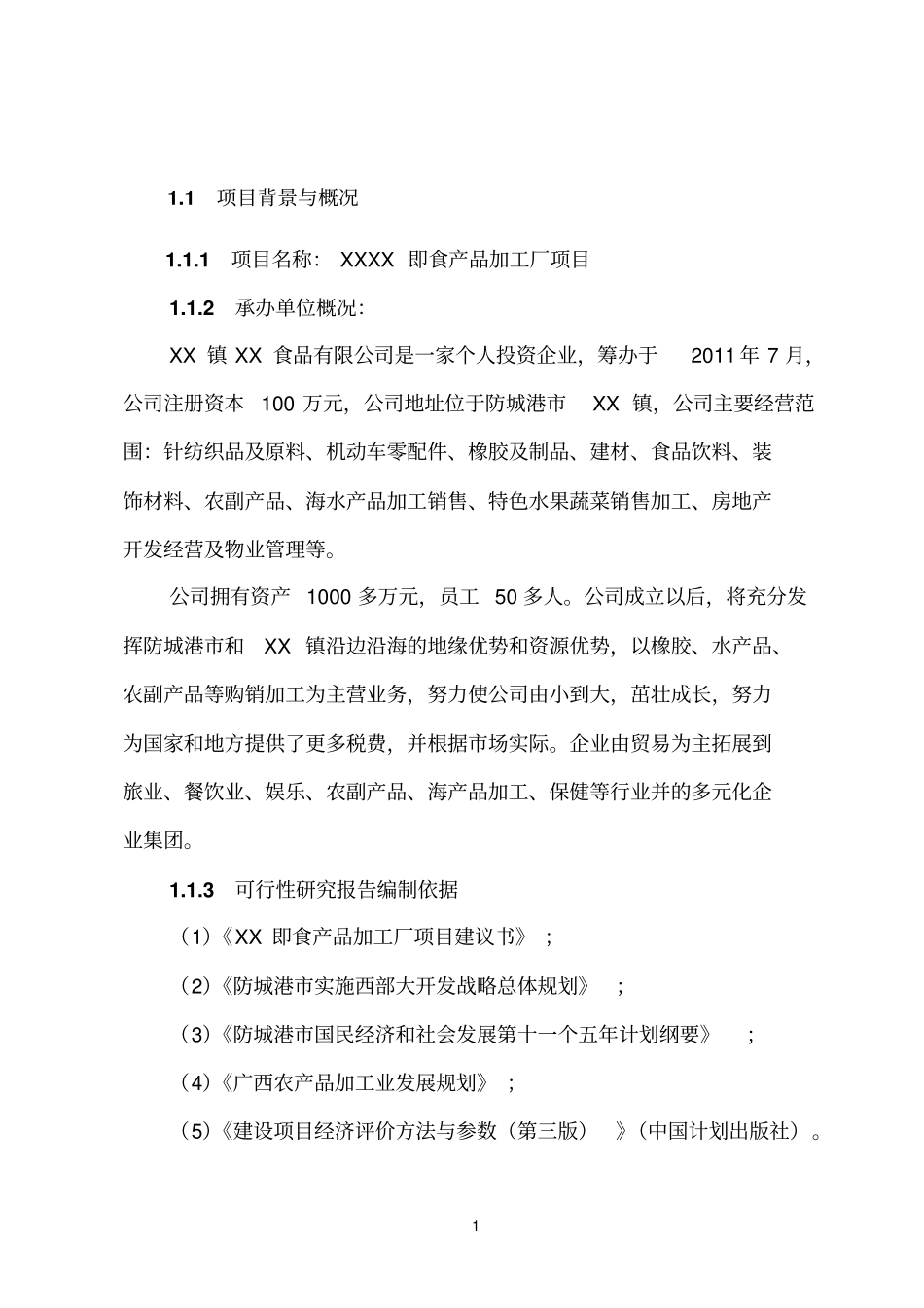 即食产品加工厂项目可行性研究报告_第2页