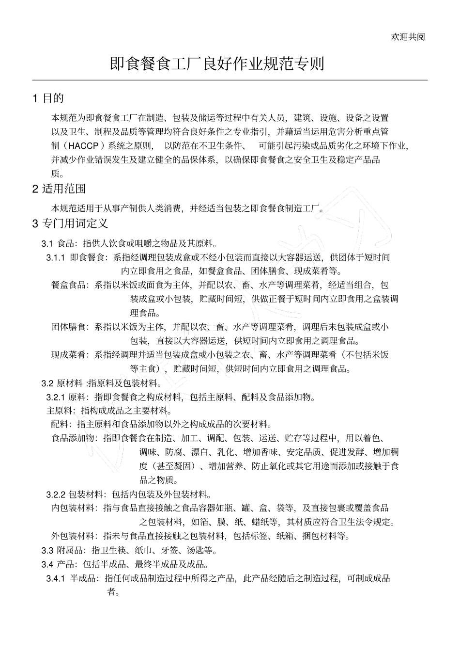 即食餐食工厂良好作业规范专则1_第1页