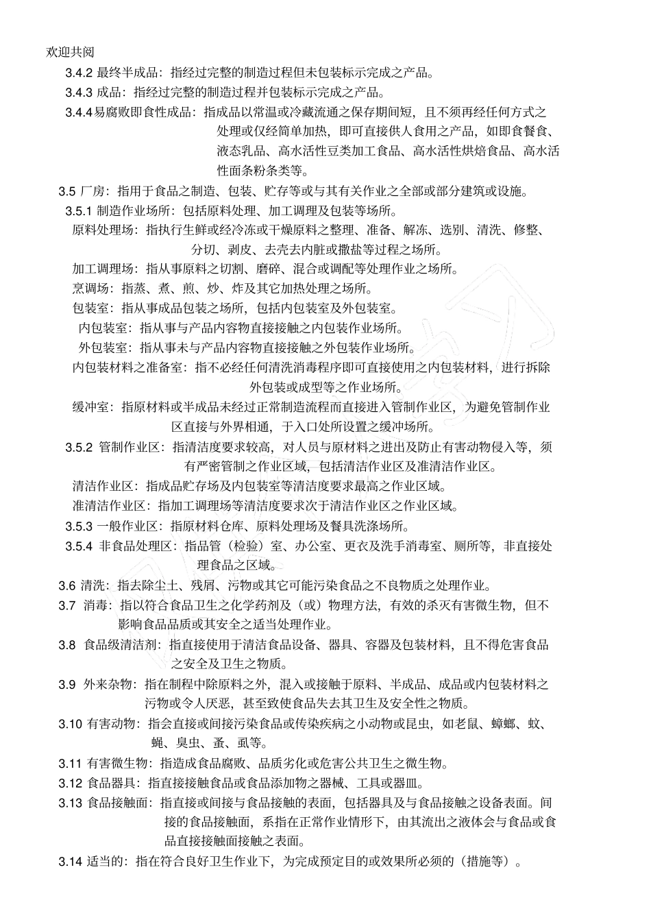 即食餐食工厂良好作业规范专则1_第2页