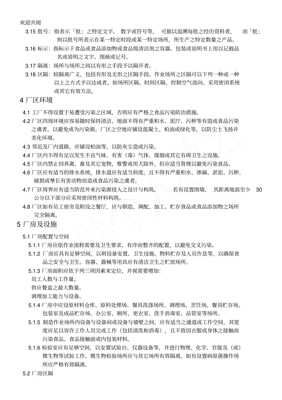 即食餐食工厂良好作业规范专则1_第3页