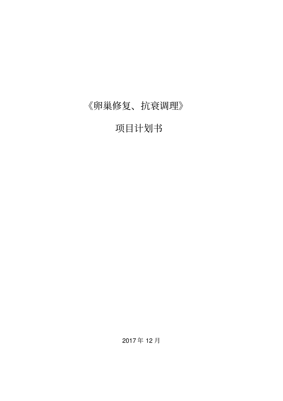 卵巢修复、抗衰调理项目计划书_第1页