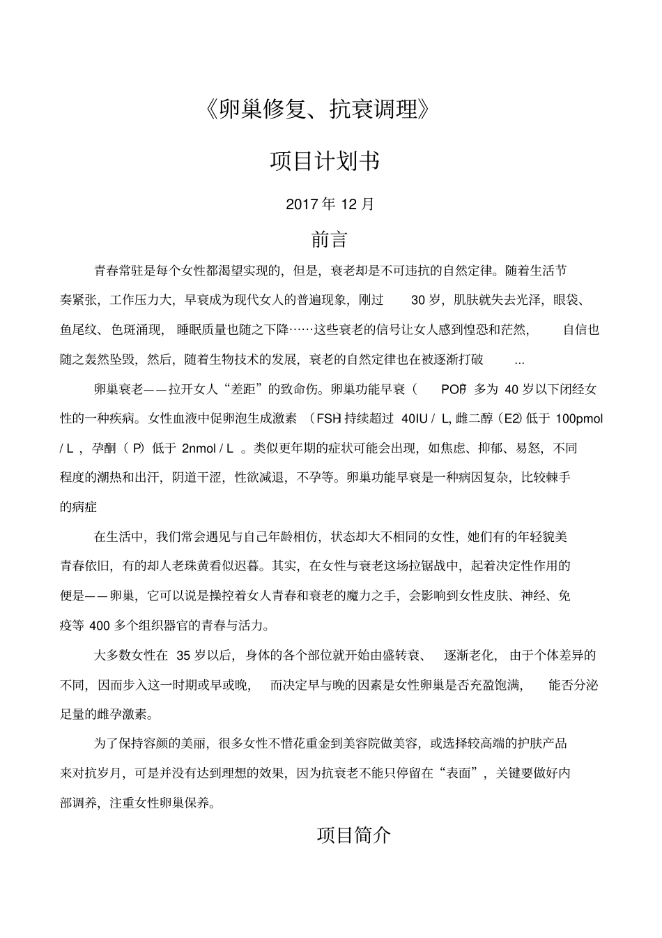 卵巢修复抗衰调理项目计划书_第1页