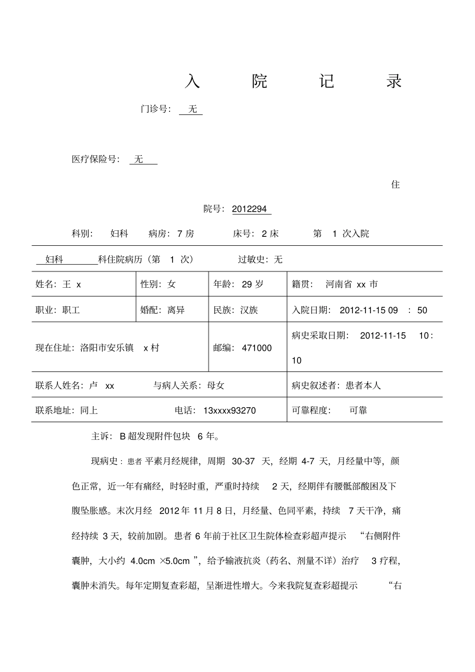 卵巢囊肿病历模板全套病程_第1页