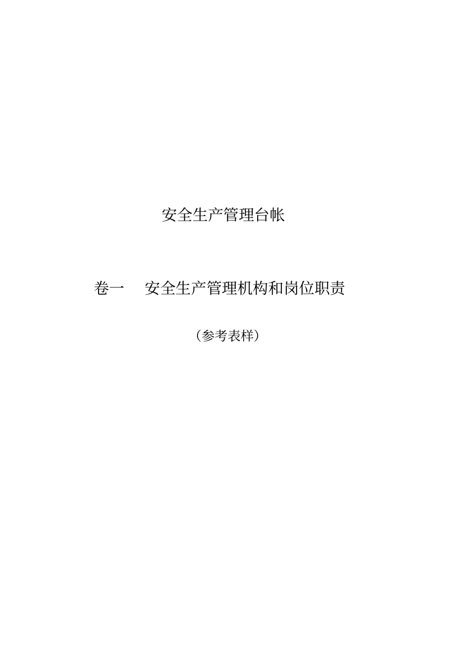 卷一安全生产管理机构和岗位责任_第1页