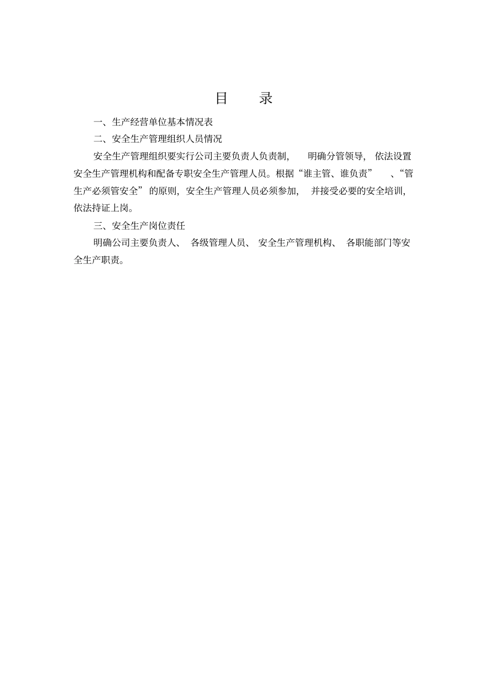 卷一安全生产管理机构和岗位责任_第2页