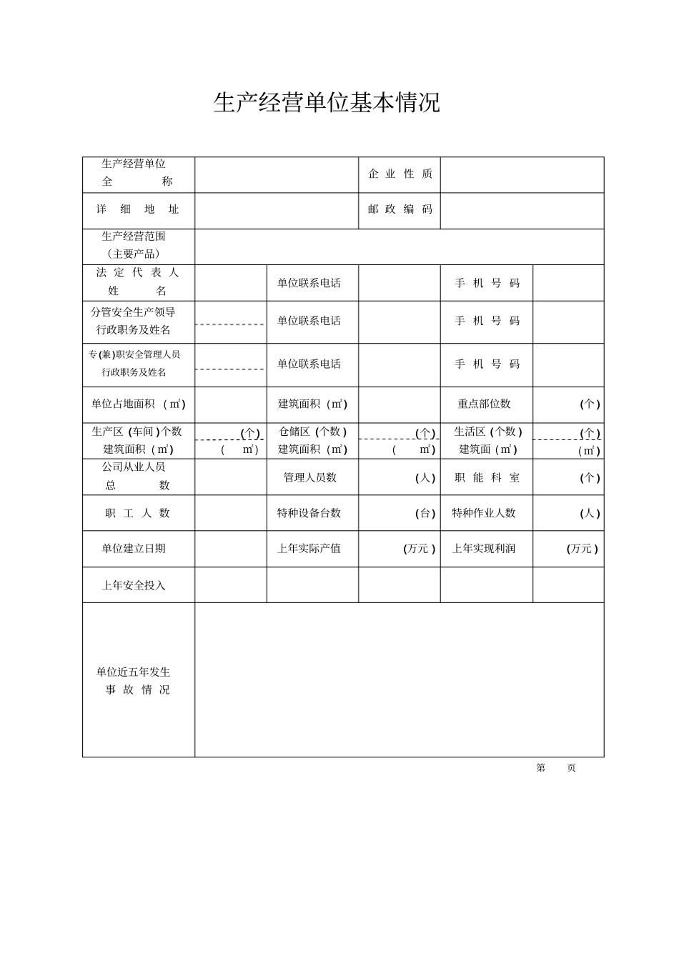卷一安全生产管理机构和岗位责任_第3页