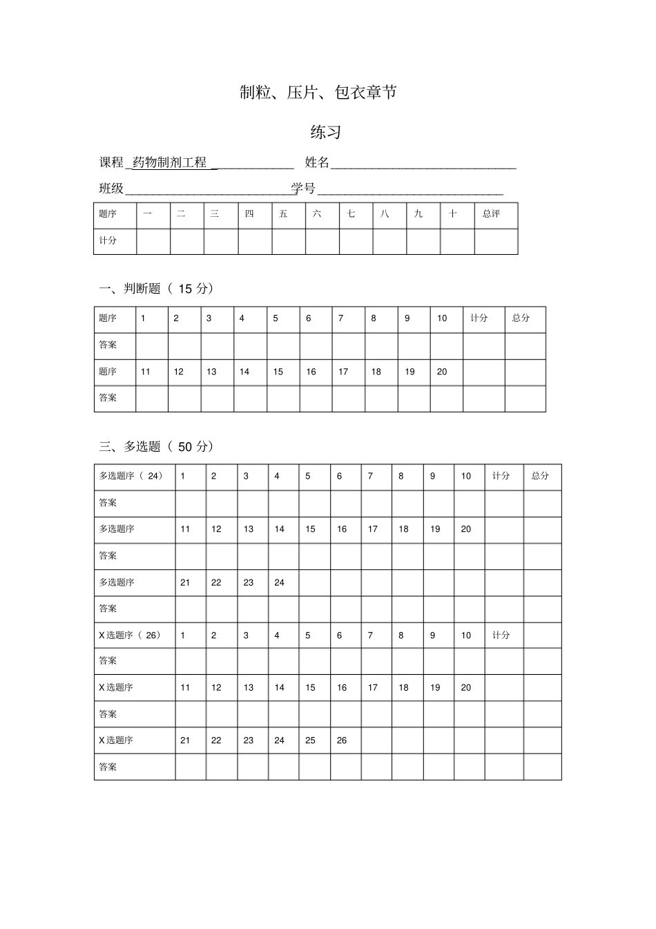 卷制粒压片包衣工程习题_第1页