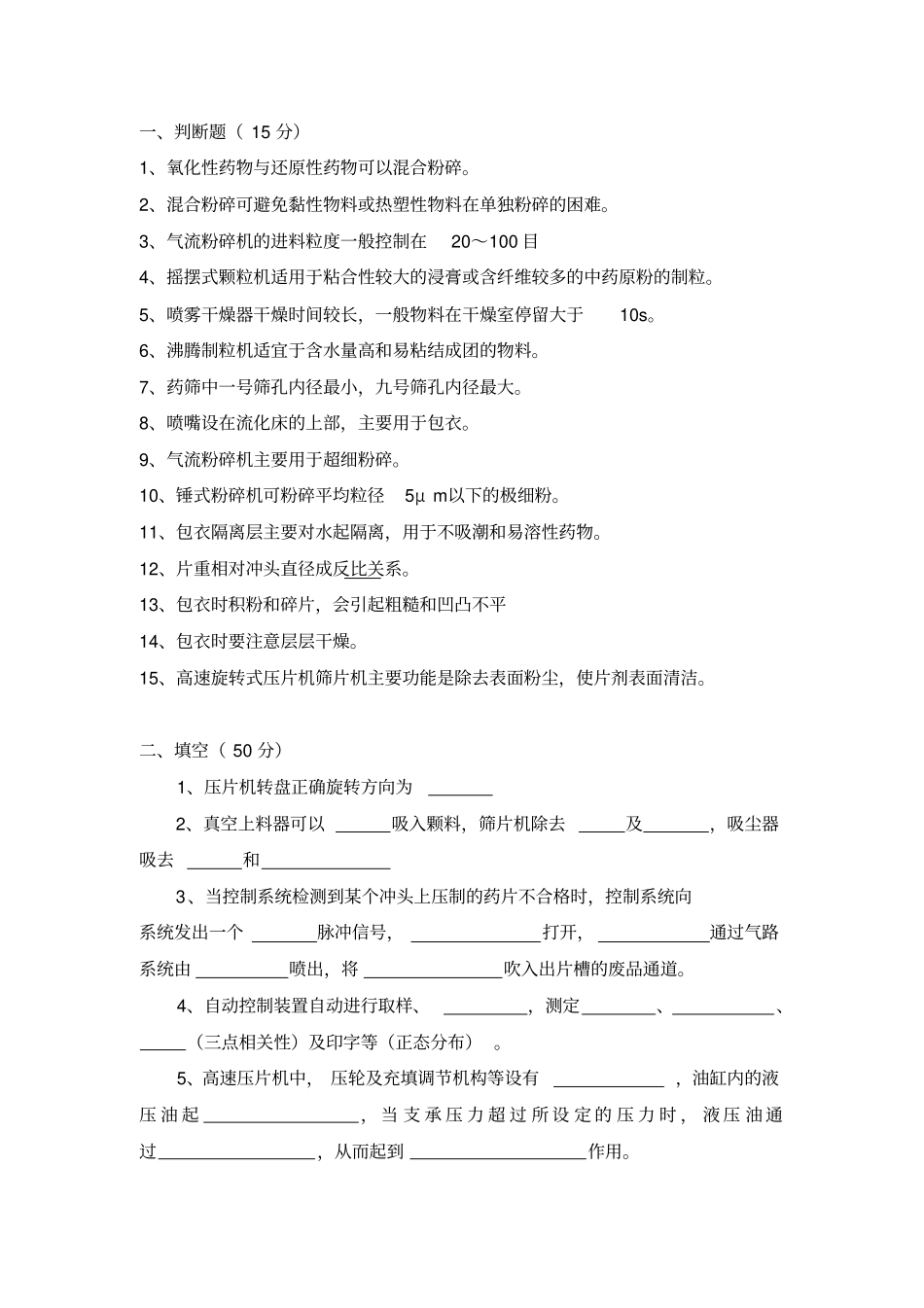 卷制粒压片包衣工程习题_第2页