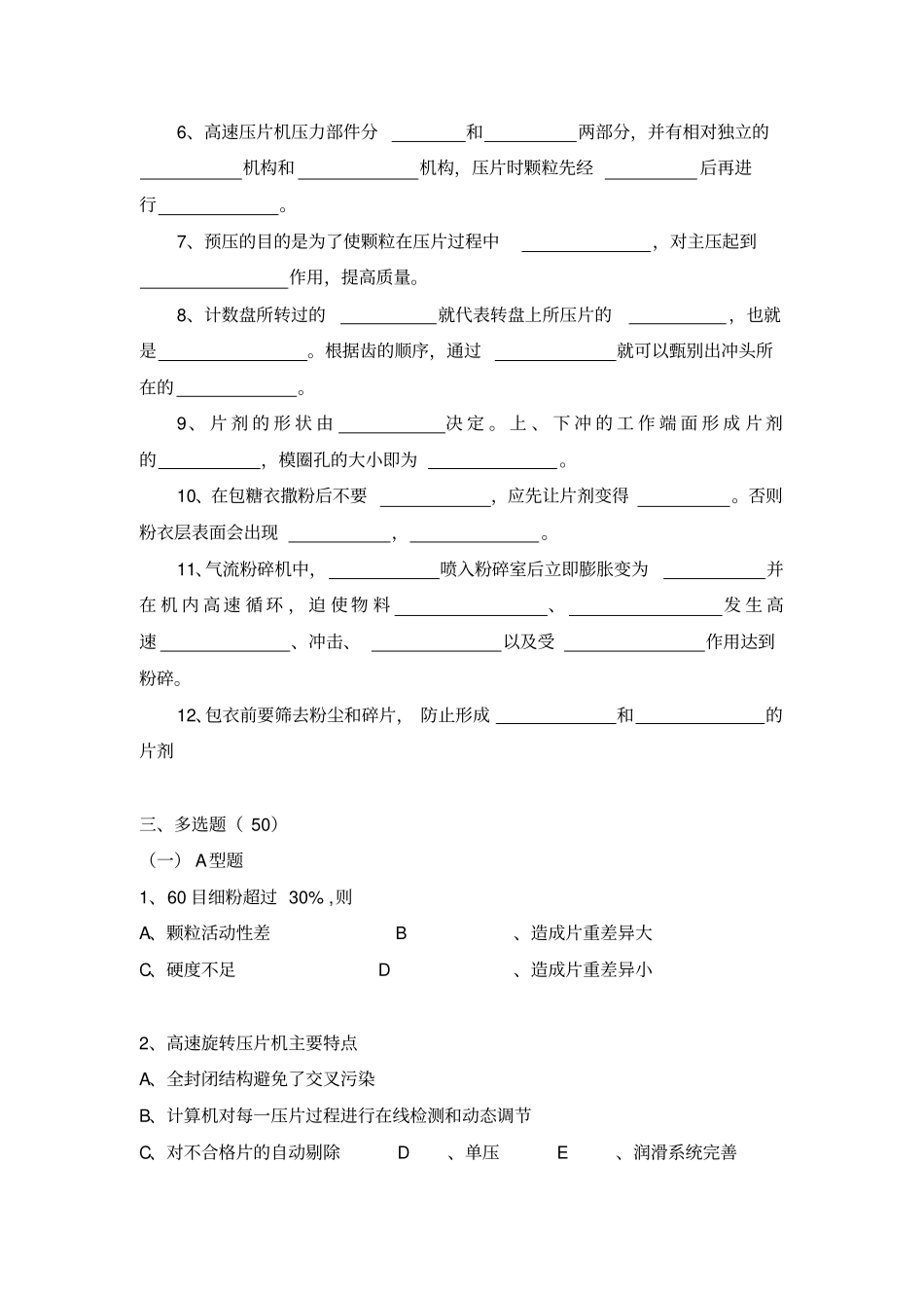 卷制粒压片包衣工程习题_第3页