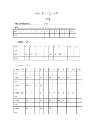 卷制粒压片包衣工程习题