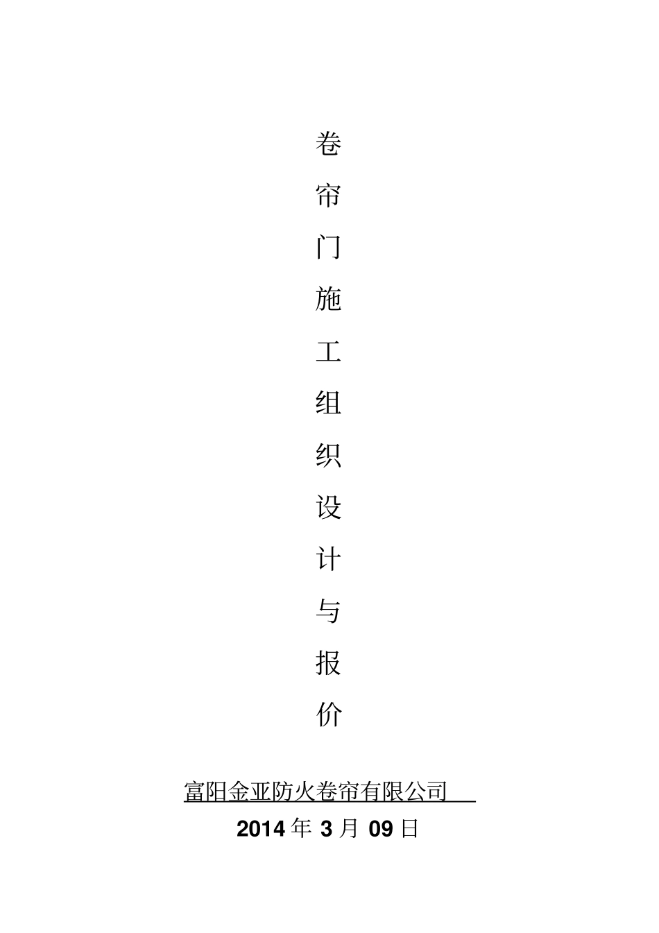 卷帘门安装施工组织方案_第1页