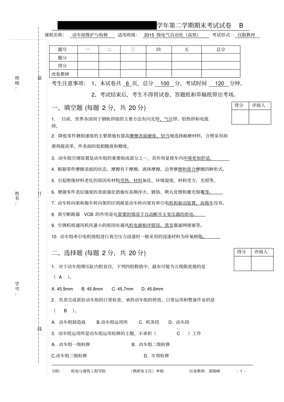 卷动车组维护与检修试题+答案_第1页