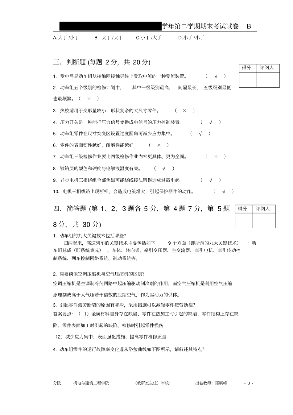 卷动车组维护与检修试题+答案_第3页