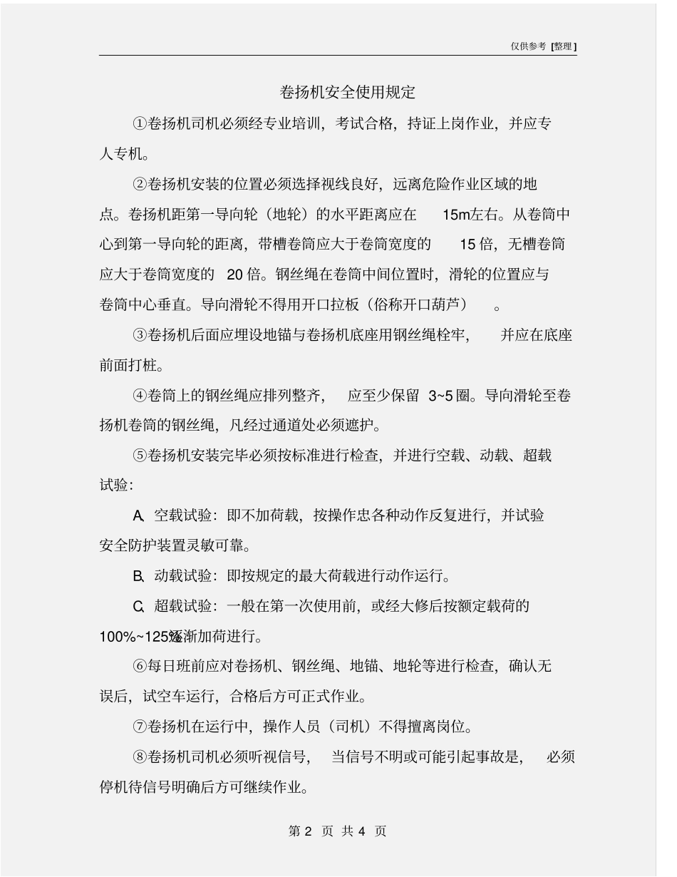 卷扬机安全使用规定_第2页