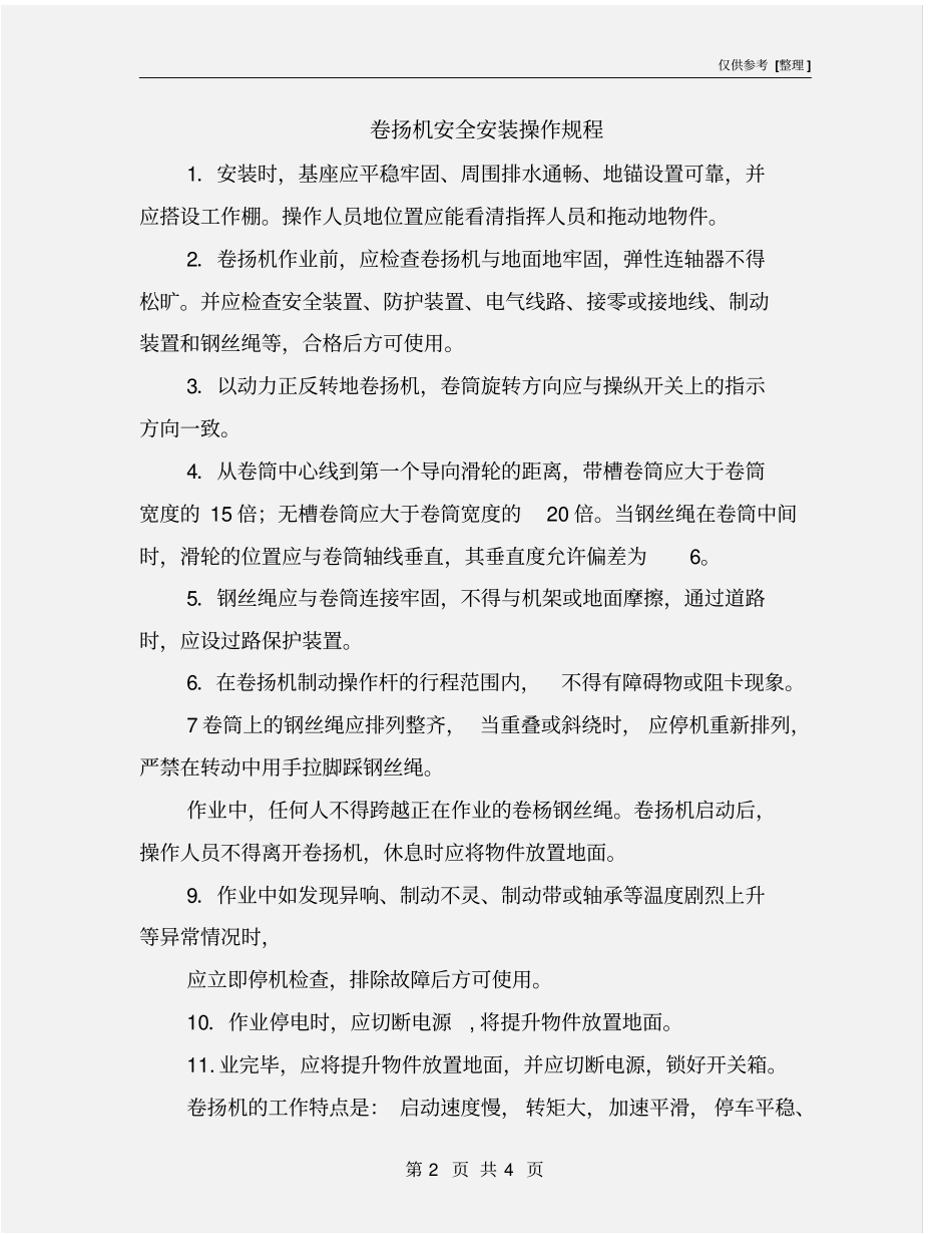 卷扬机安全安装操作规程_第2页