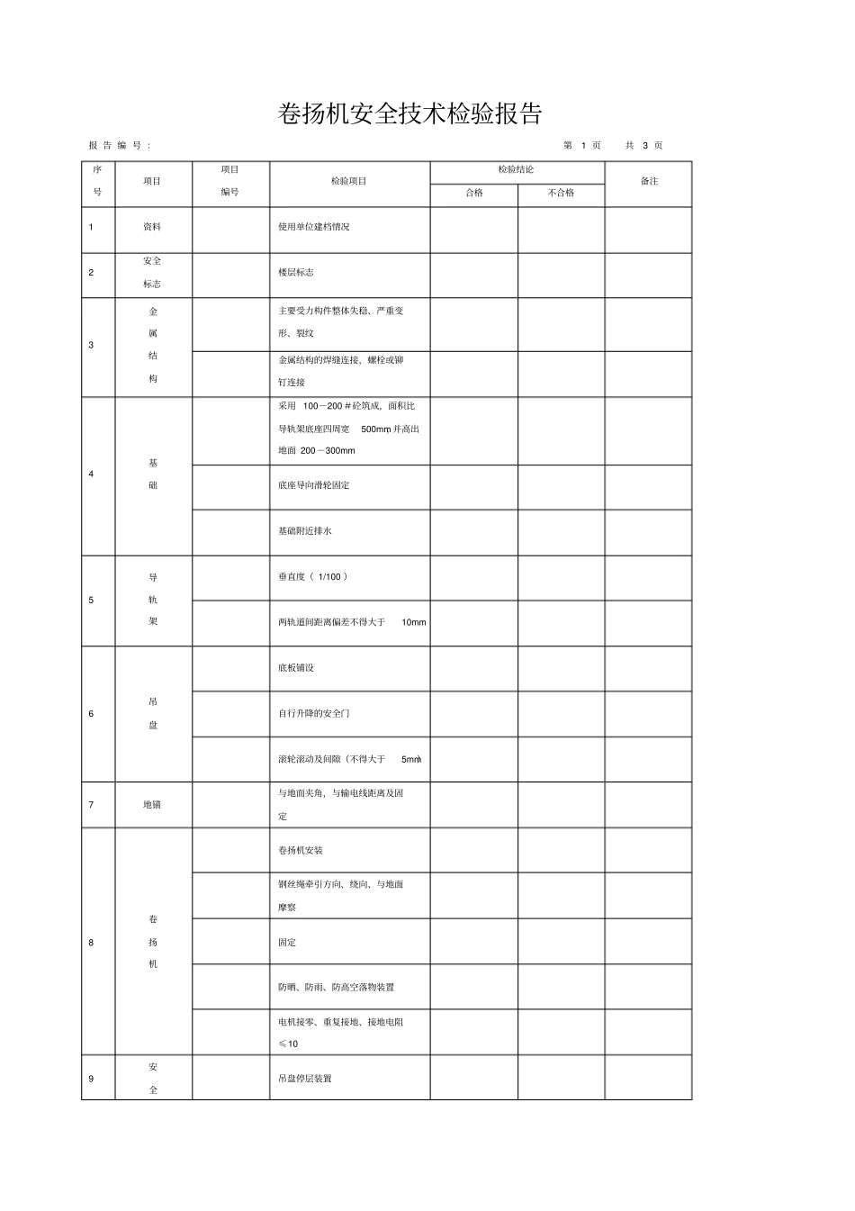 卷扬机安全技术检验报告_第2页