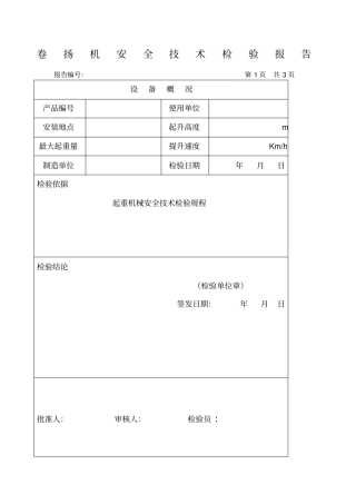 卷扬机安全技术检验报告