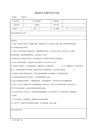 卷扬机安全操作技术交底