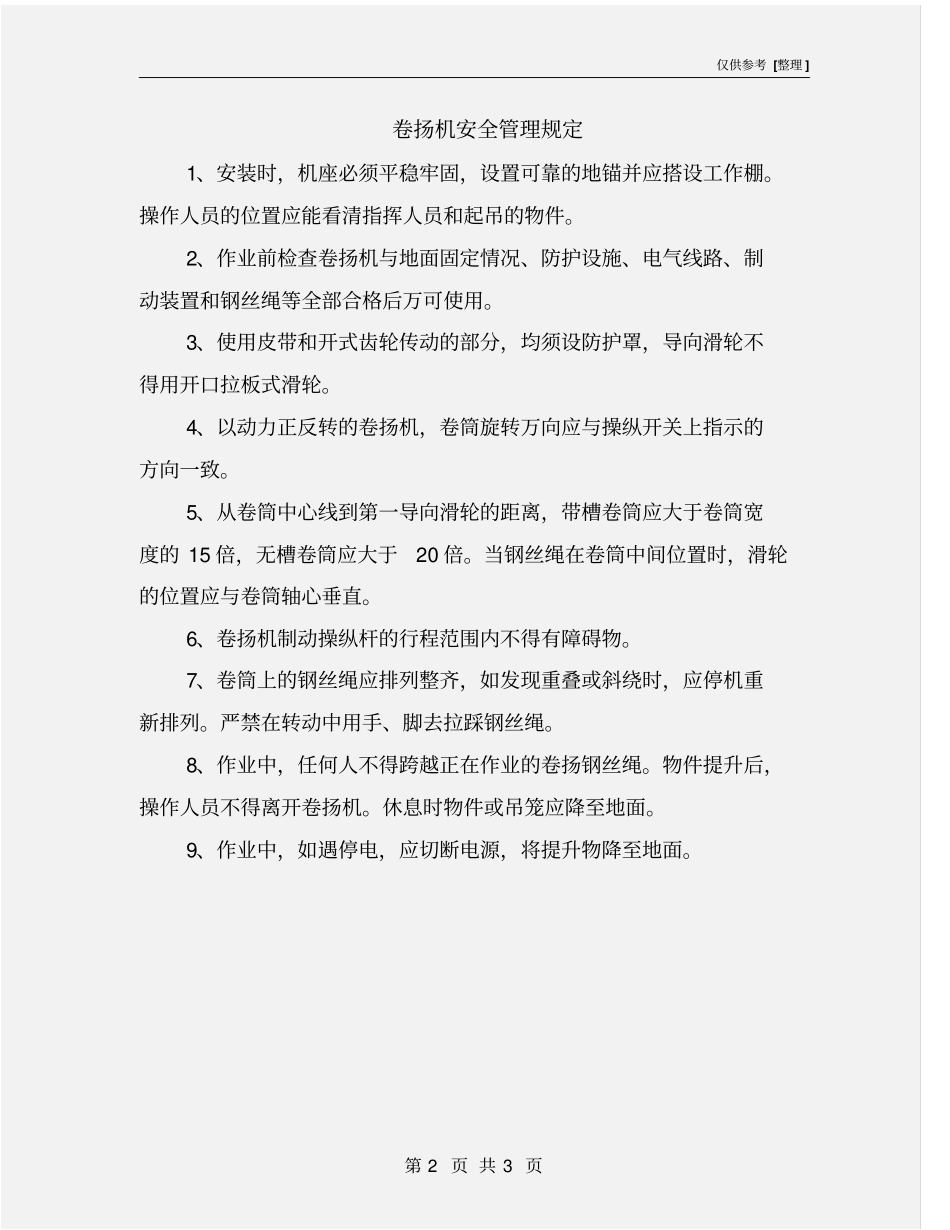 卷扬机安全管理规定_第2页