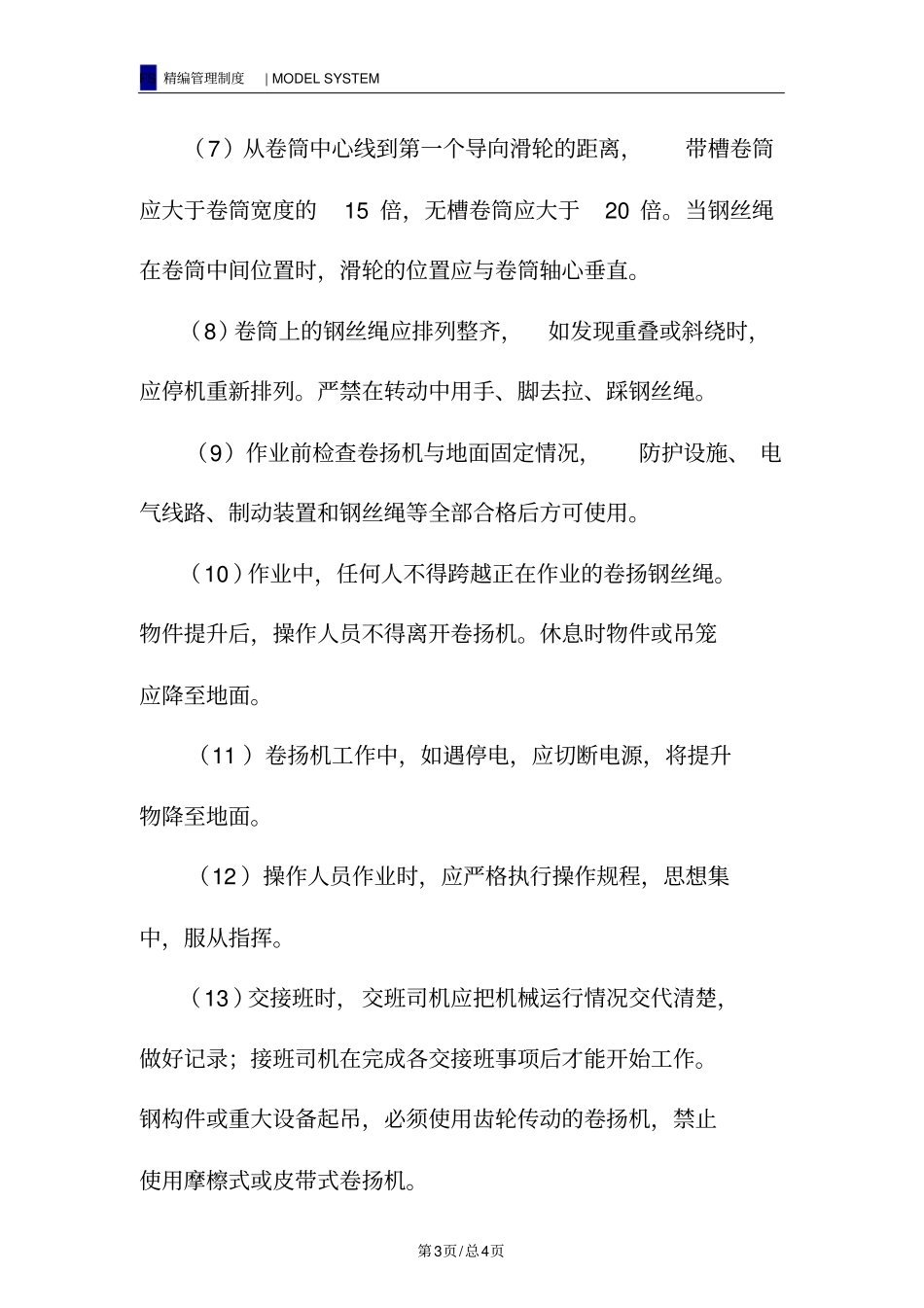 卷扬机安全规定_第3页