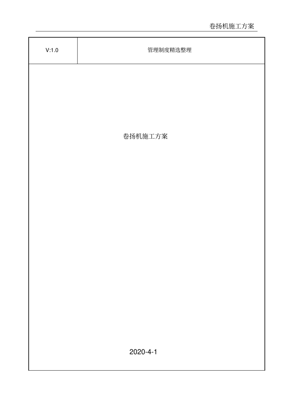 卷扬机施工方案_第1页