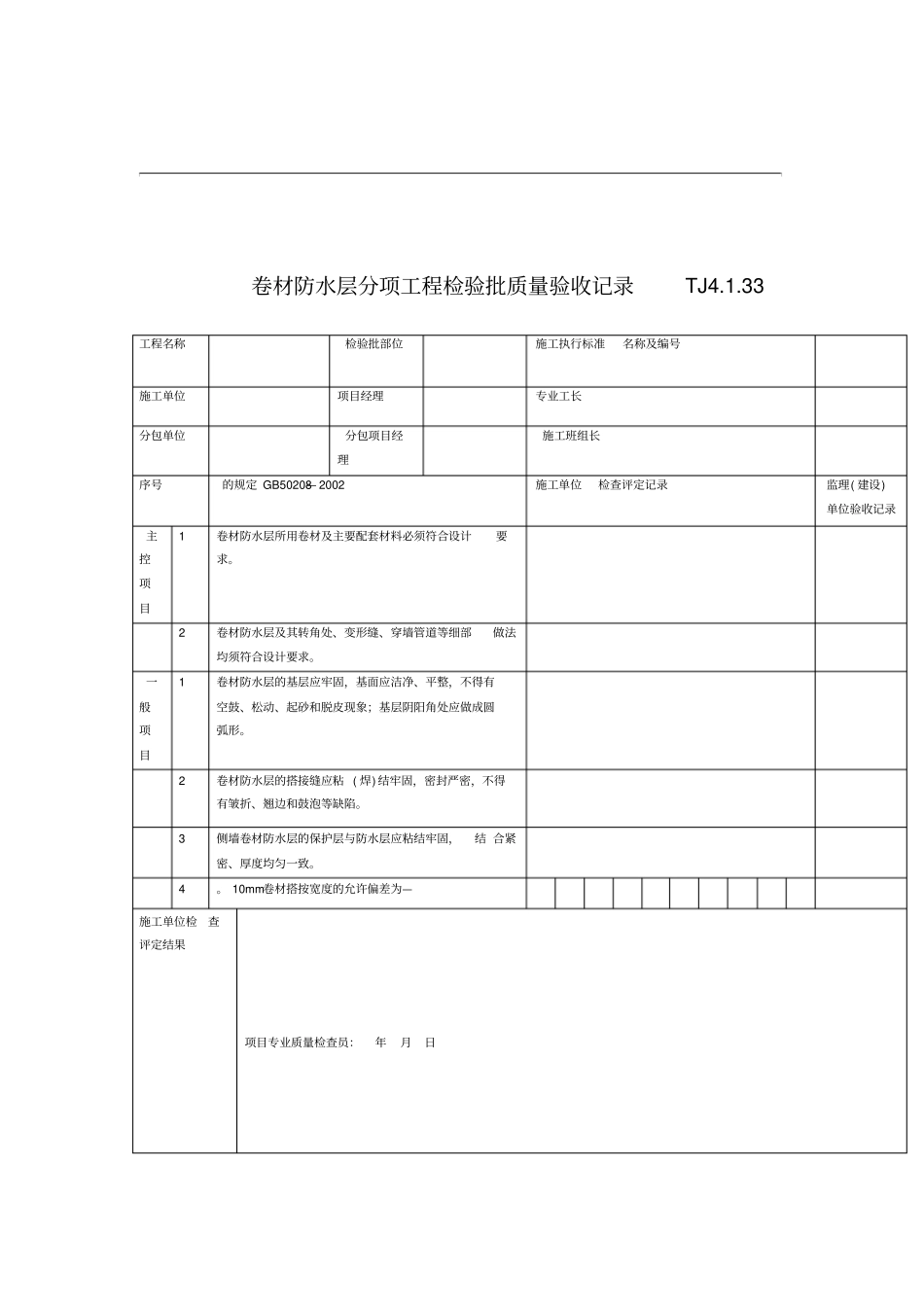 卷材防水层分项工程检验批质量验收记录_第1页