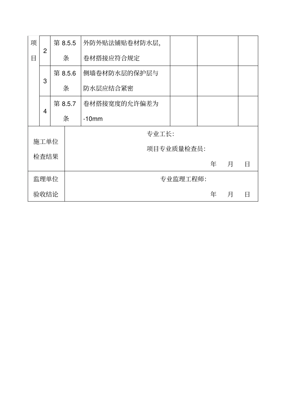 卷材防水层工程检验批质量验收记录表_第2页
