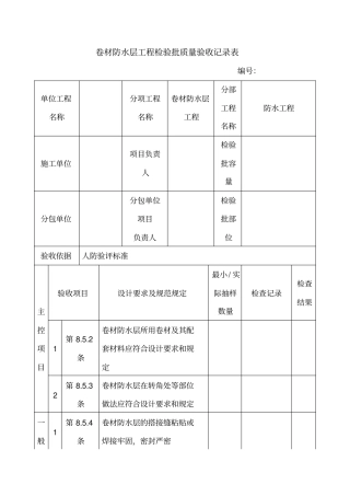 卷材防水层工程检验批质量验收记录表