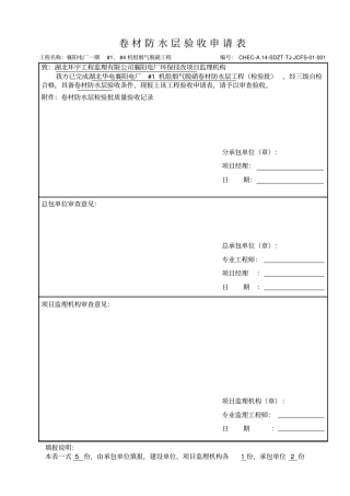 卷材防水层工程检验批质量验收记录