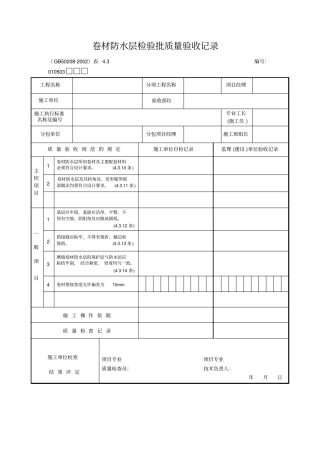 卷材防水层检验批质量验收记录