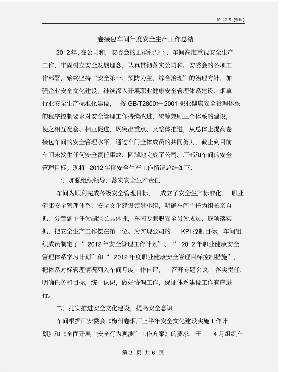 卷接包车间年安全生产工作总结_第2页