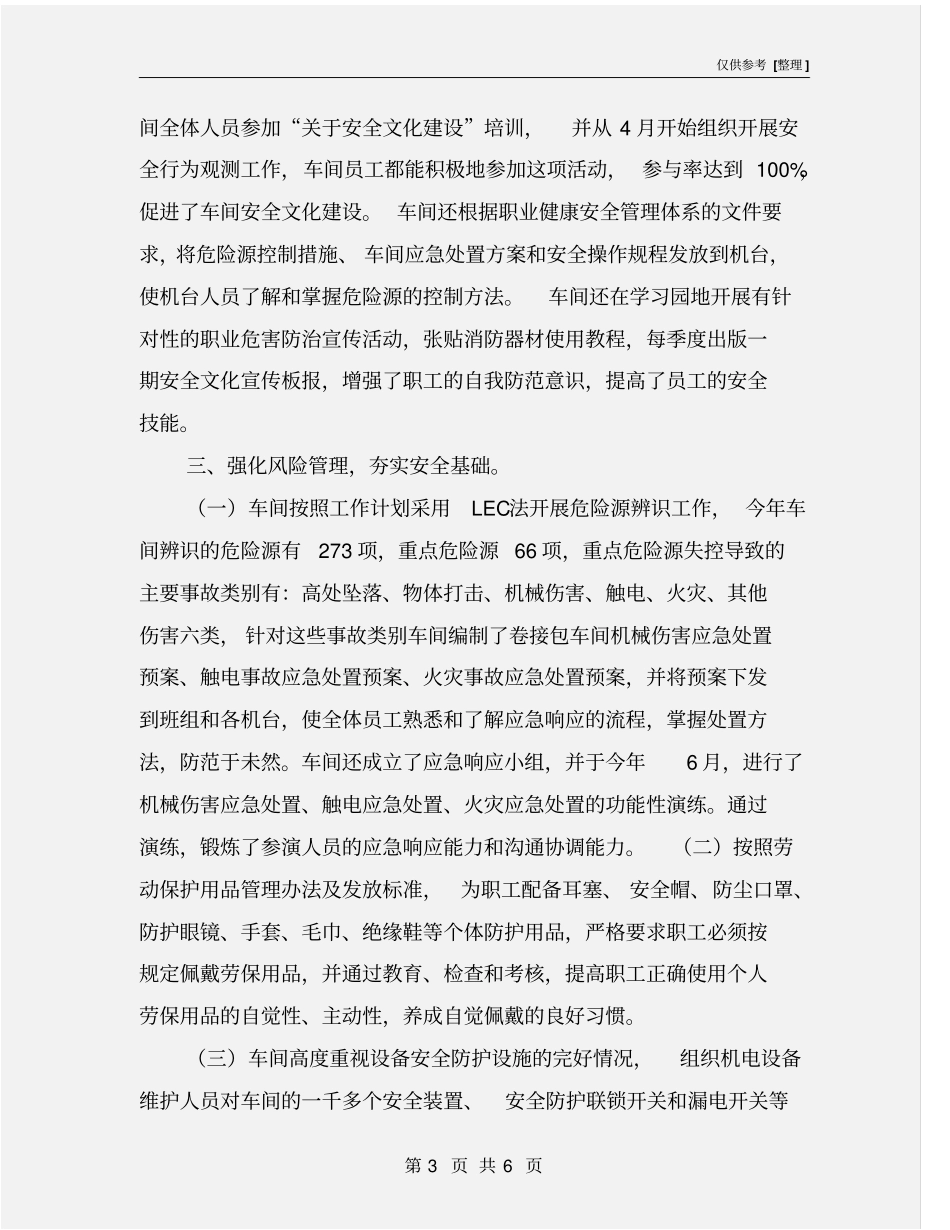 卷接包车间年安全生产工作总结_第3页