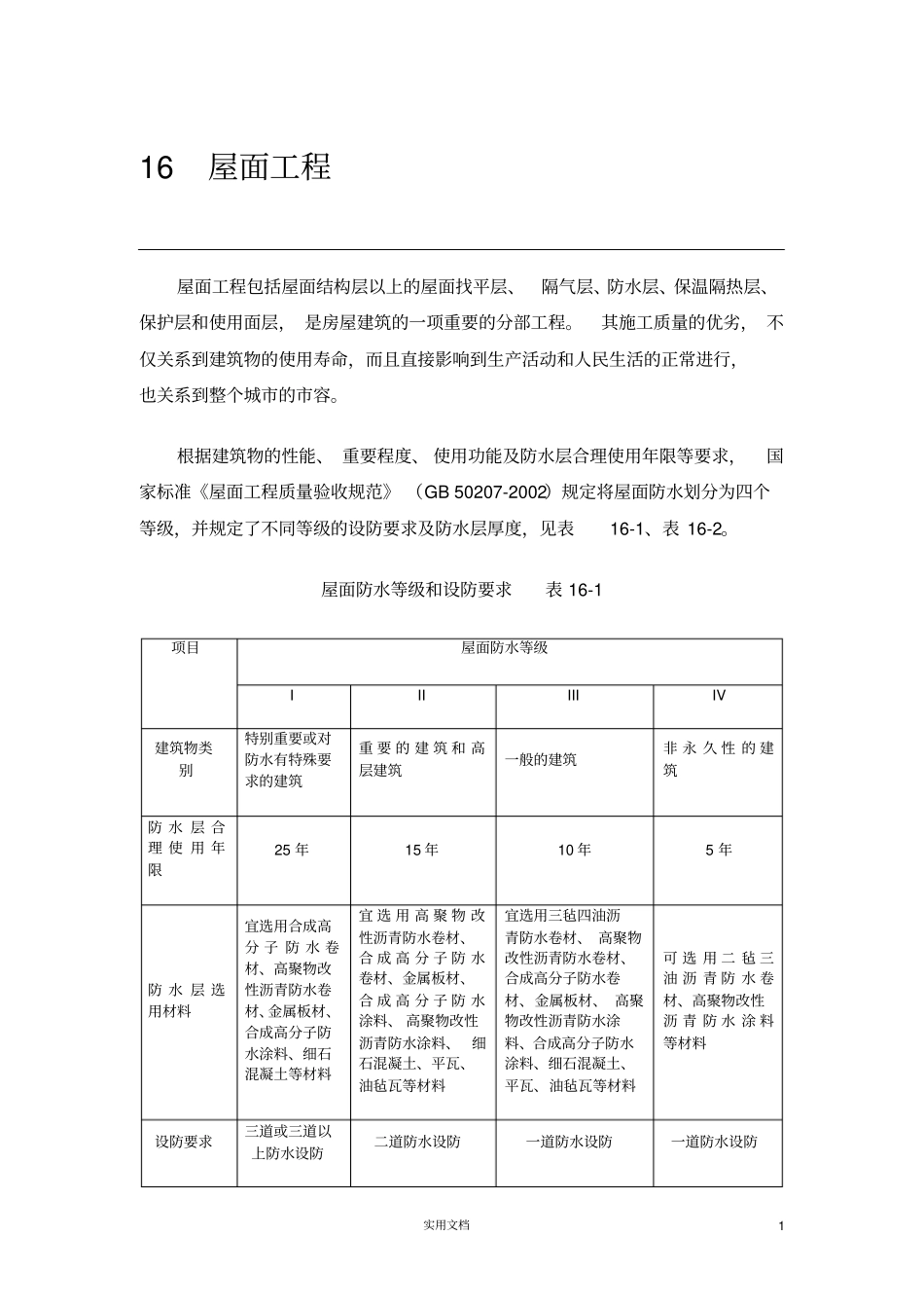 卷材防水屋面_第1页