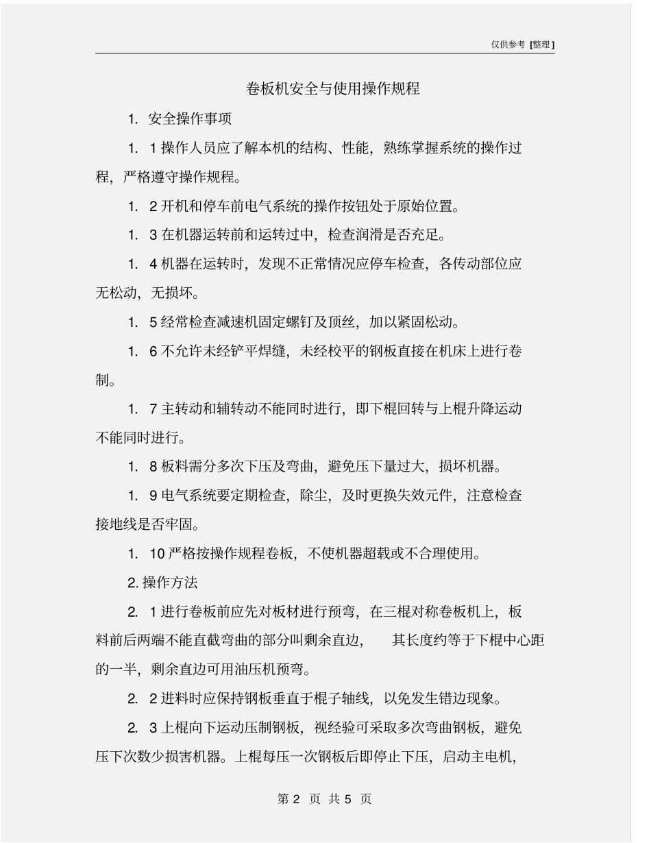 卷板机安全与使用操作规程_第2页