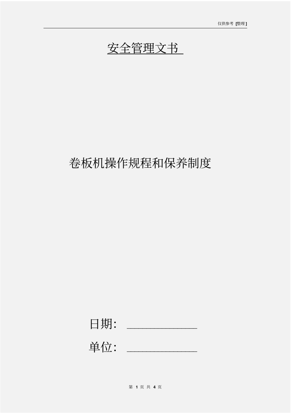 卷板机操作规程和保养制度_第1页