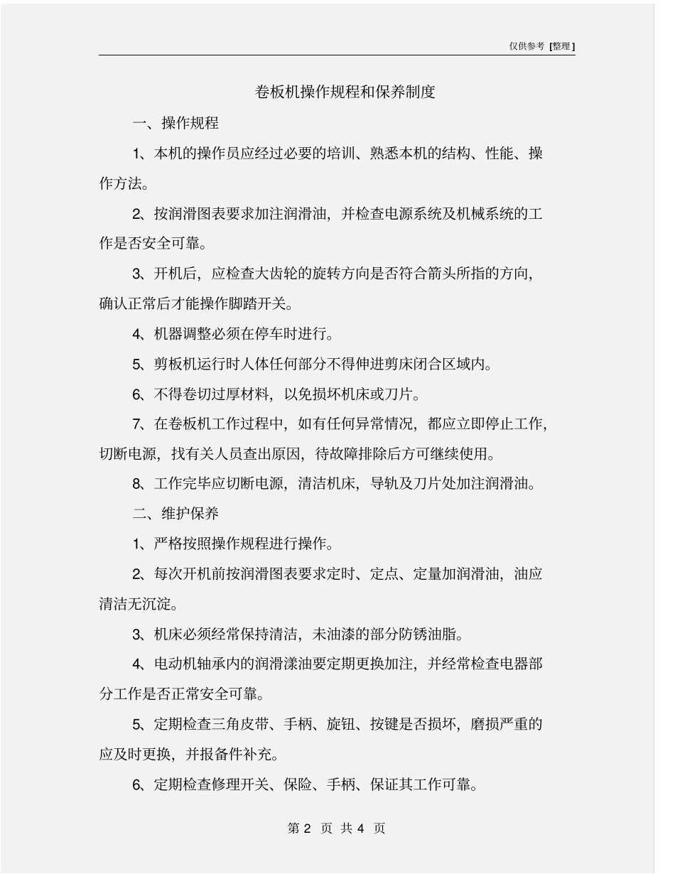 卷板机操作规程和保养制度_第2页