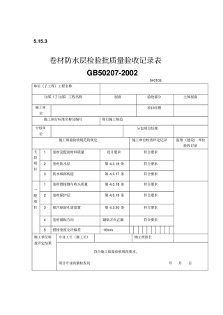 卷材防水层检验批质量验收记录表